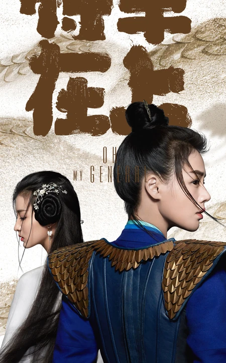 古装电视剧&ldquo;将军在上&rdquo;主演封面高清苹果手机壁纸