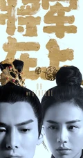 古装电视剧&ldquo;将军在上&rdquo;主演封面高清苹果手机壁纸