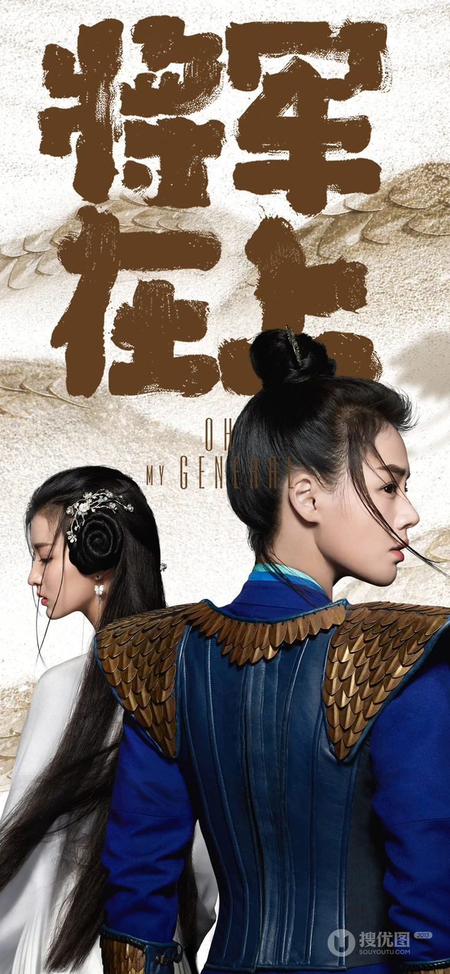 古装电视剧&ldquo;将军在上&rdquo;主演封面高清苹果手机壁纸