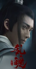 电影《陈情令之乱魂》高清海报手机壁纸4月19日影视壁纸推荐