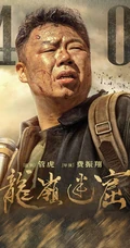 盗墓类热门2020年网剧《龙岭迷窟》人物海报原创手机壁纸