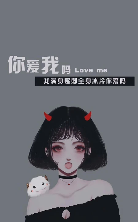 情侣文字创意手机壁纸&ldquo;你爱我吗，我全身冰冷满身是刺&rdquo;