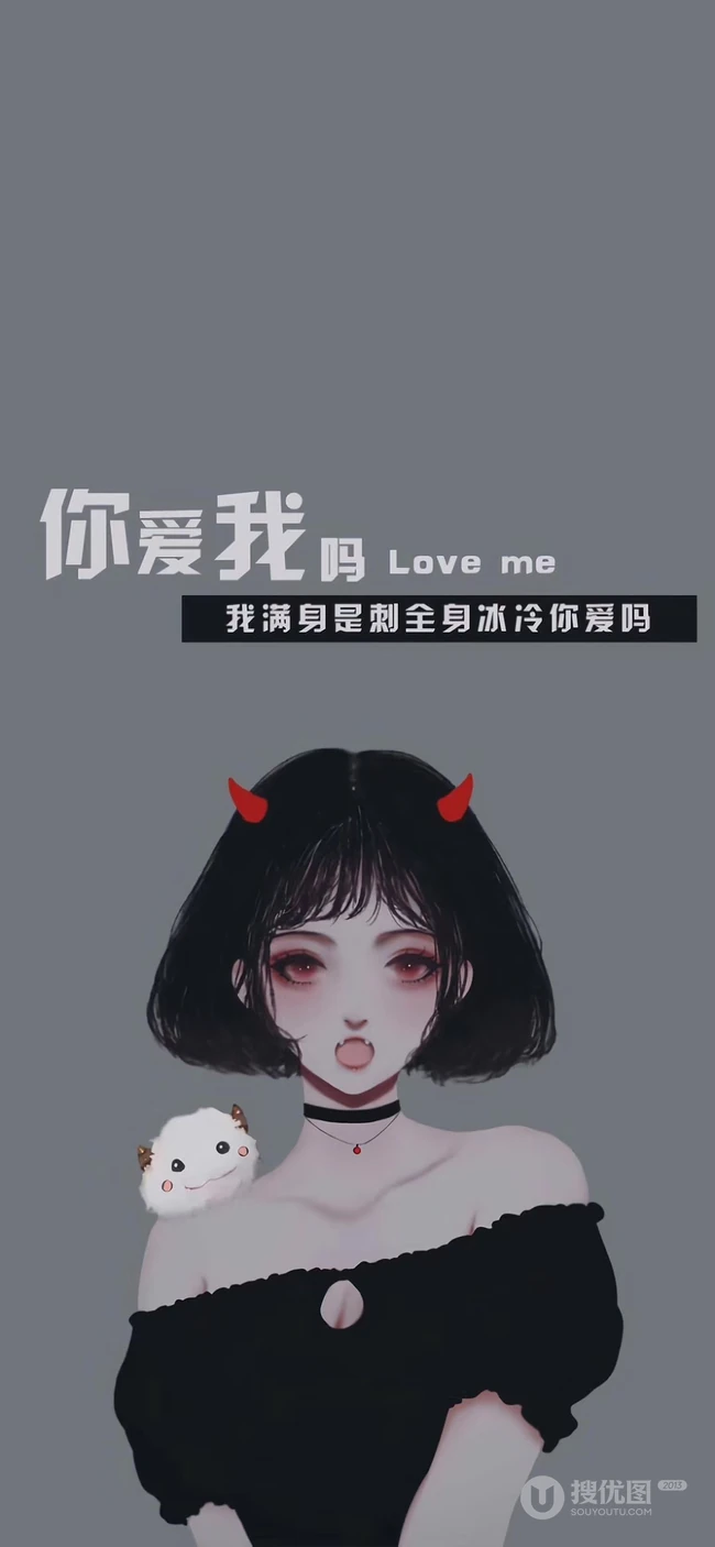 情侣文字创意手机壁纸&ldquo;你爱我吗，我全身冰冷满身是刺&rdquo;