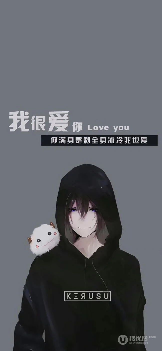 情侣文字创意手机壁纸&ldquo;你爱我吗，我全身冰冷满身是刺&rdquo;