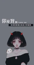 情侣文字创意手机壁纸&ldquo;你爱我吗，我全身冰冷满身是刺&rdquo;