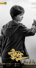 张译，赵今麦主演刑侦剧《重生》各主要演员角色高清宣传海报图片