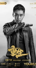张译，赵今麦主演刑侦剧《重生》各主要演员角色高清宣传海报图片