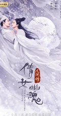 致敬经典，陈星旭、李凯馨《倩女幽魂：人间情》超美宣传海报图片