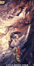 致敬经典，陈星旭、李凯馨《倩女幽魂：人间情》超美宣传海报图片
