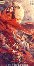 致敬经典，陈星旭、李凯馨《倩女幽魂：人间情》超美宣传海报图片