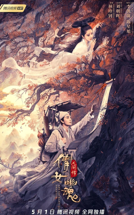 致敬经典，陈星旭、李凯馨《倩女幽魂：人间情》超美宣传海报图片