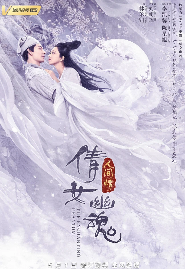 致敬经典，陈星旭、李凯馨《倩女幽魂：人间情》超美宣传海报图片