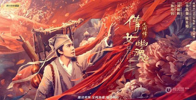 致敬经典，陈星旭、李凯馨《倩女幽魂：人间情》超美宣传海报图片