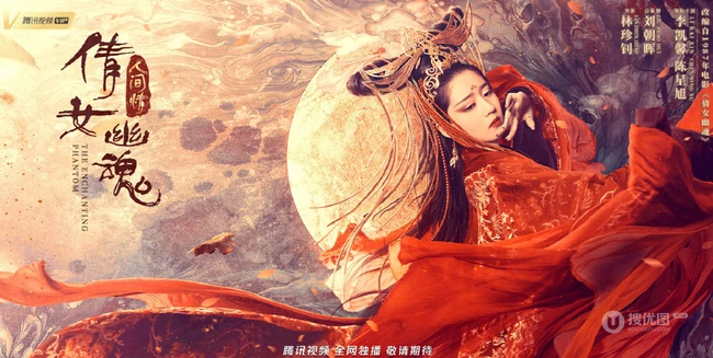 致敬经典，陈星旭、李凯馨《倩女幽魂：人间情》超美宣传海报图片