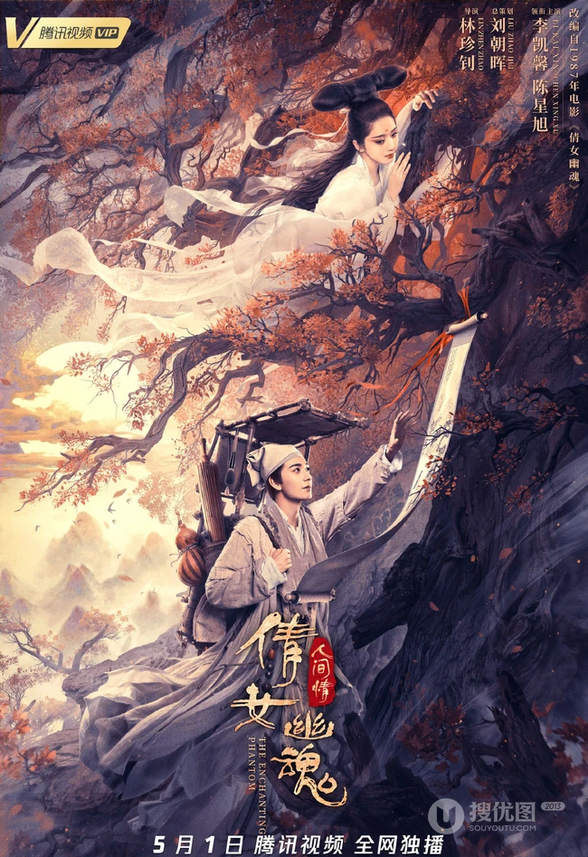 致敬经典，陈星旭、李凯馨《倩女幽魂：人间情》超美宣传海报图片