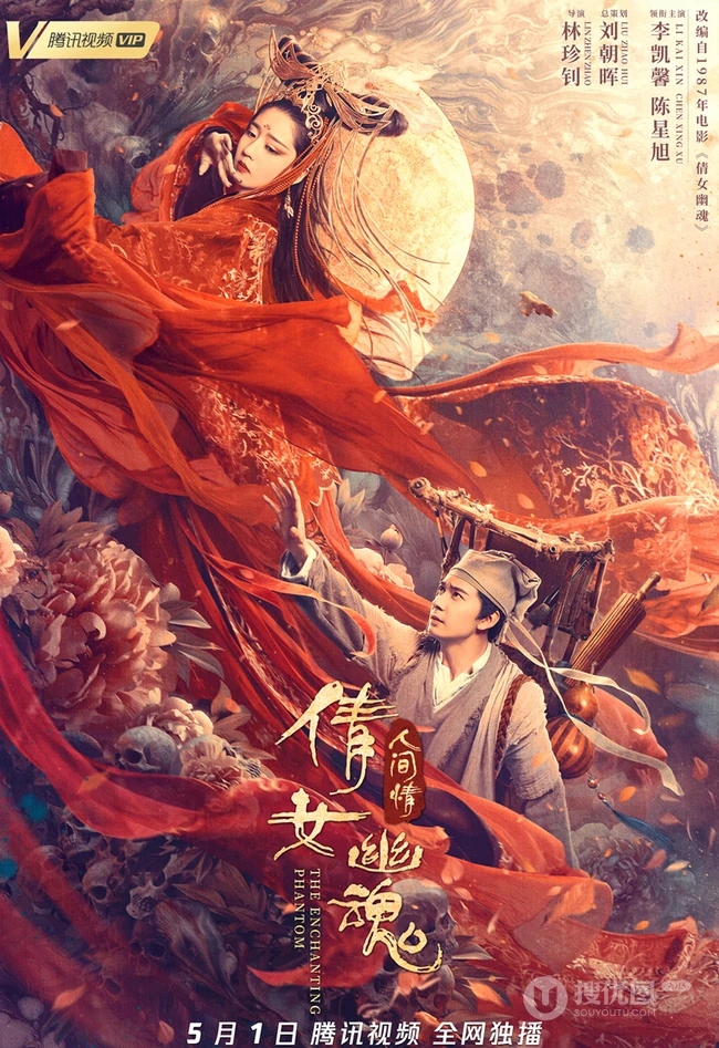 致敬经典，陈星旭、李凯馨《倩女幽魂：人间情》超美宣传海报图片