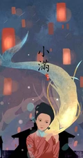唯美中国风插画二十四时节，处暑，小满手机壁纸图片