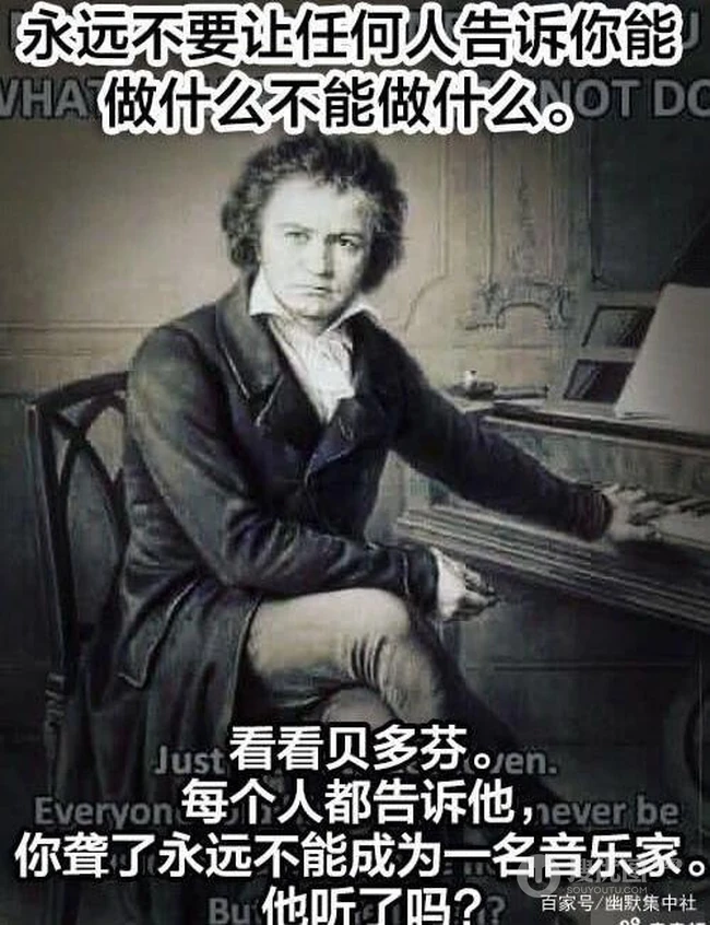 相信自己，永远不要听任何人说的不可能