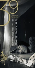 易烊千玺《少年的你》揽获八项大奖，成为第39届香港金像奖大赢家