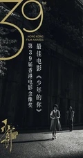 易烊千玺《少年的你》揽获八项大奖，成为第39届香港金像奖大赢家