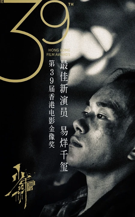 易烊千玺《少年的你》揽获八项大奖，成为第39届香港金像奖大赢家