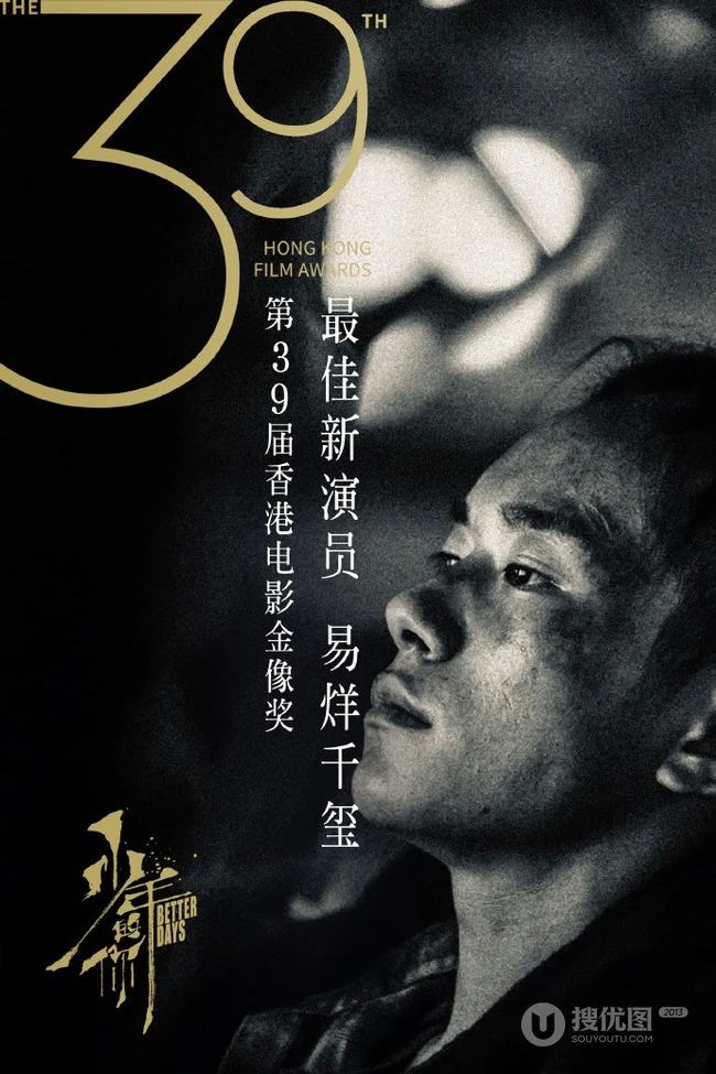 易烊千玺《少年的你》揽获八项大奖，成为第39届香港金像奖大赢家