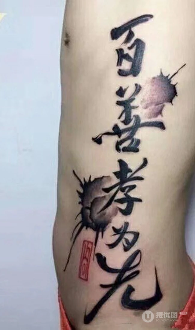 书法纹身男图片，大气中国风文字泼墨书法纹身图案图片 第5张
