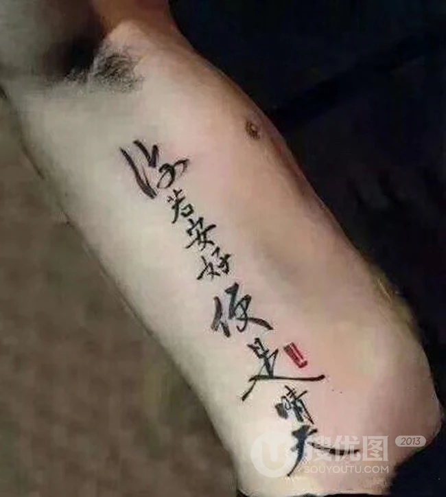 书法纹身男图片，大气中国风文字泼墨书法纹身图案图片 第3张