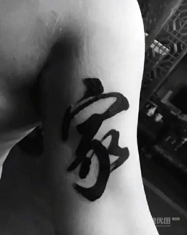 书法纹身男图片，大气中国风文字泼墨书法纹身图案图片 第6张