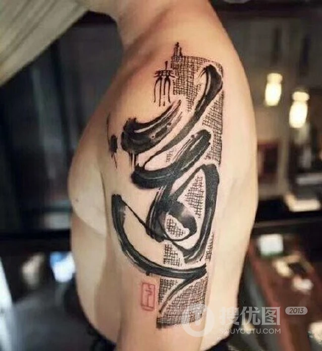 书法纹身男图片，大气中国风文字泼墨书法纹身图案图片 第2张