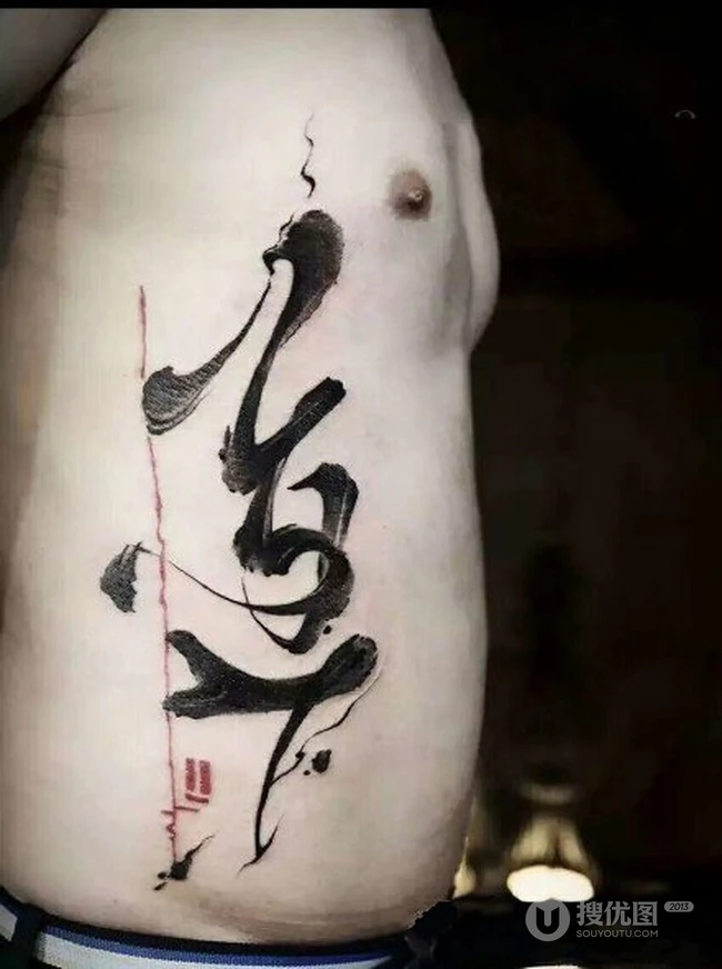 书法纹身男图片，大气中国风文字泼墨书法纹身图案图片 第4张