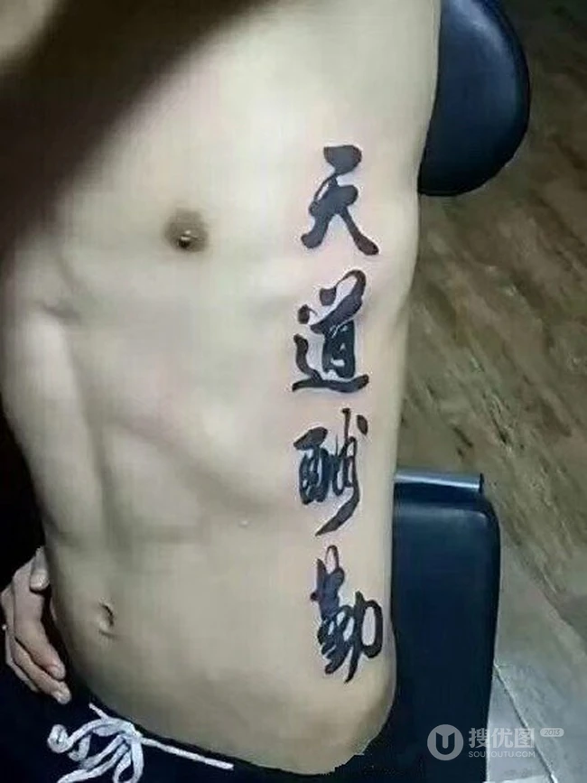 书法纹身男图片，大气中国风文字泼墨书法纹身图案图片 第1张