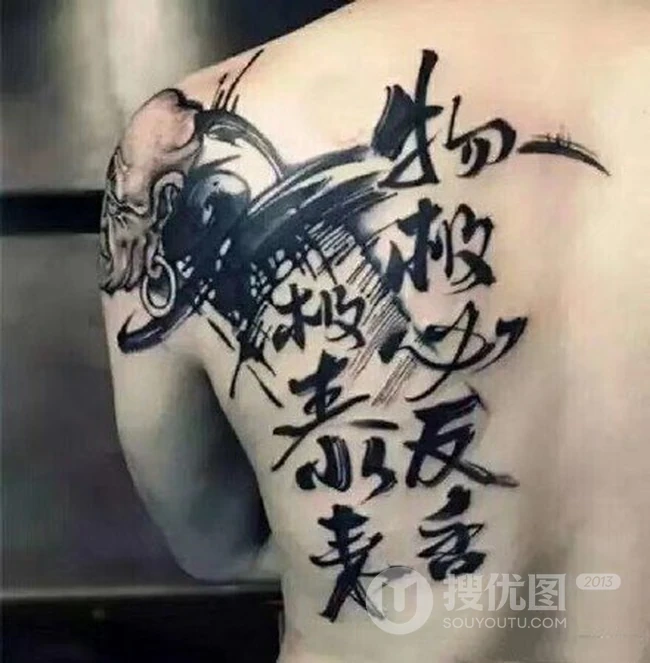 书法纹身男图片，大气中国风文字泼墨书法纹身图案图片 第7张