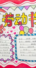 劳动节手抄报作品，五一劳动节小学生手抄报设计图片