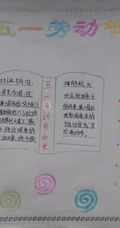 迎五一，爱劳动，10张迎接劳动节手抄报设计图片作品欣赏