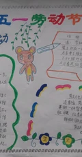 迎五一，爱劳动，10张迎接劳动节手抄报设计图片作品欣赏