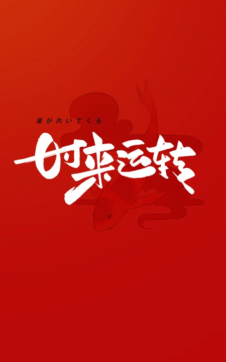 文字转运壁纸&ldquo;时来运转&rdquo;高清创意手机壁纸