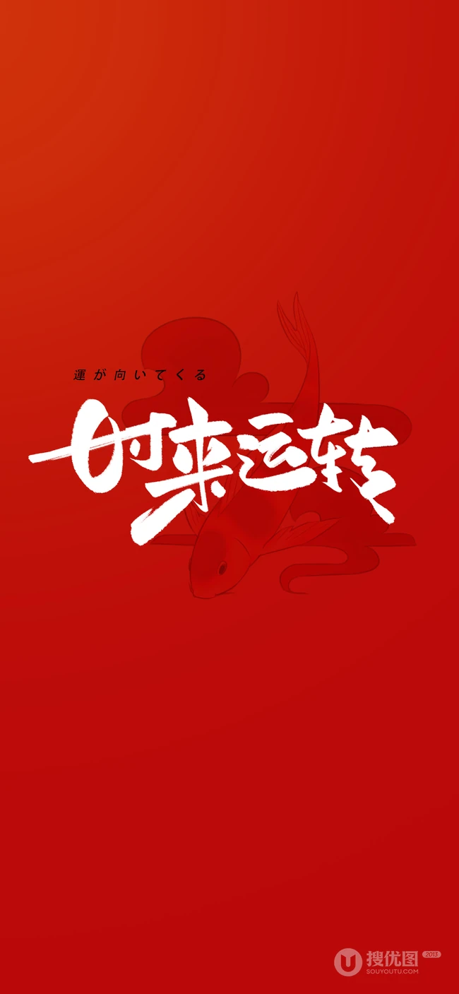 文字转运壁纸&ldquo;时来运转&rdquo;高清创意手机壁纸