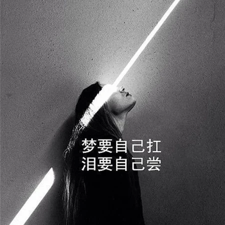 生活学习类励志文字高清图片，早安正能量简单一句话文字图片