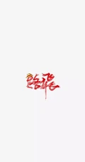 简洁海贼王人物名字签名设计个性手机壁纸图片