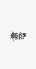 简洁海贼王人物名字签名设计个性手机壁纸图片