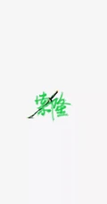 简洁海贼王人物名字签名设计个性手机壁纸图片