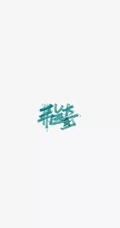 简洁海贼王人物名字签名设计个性手机壁纸图片
