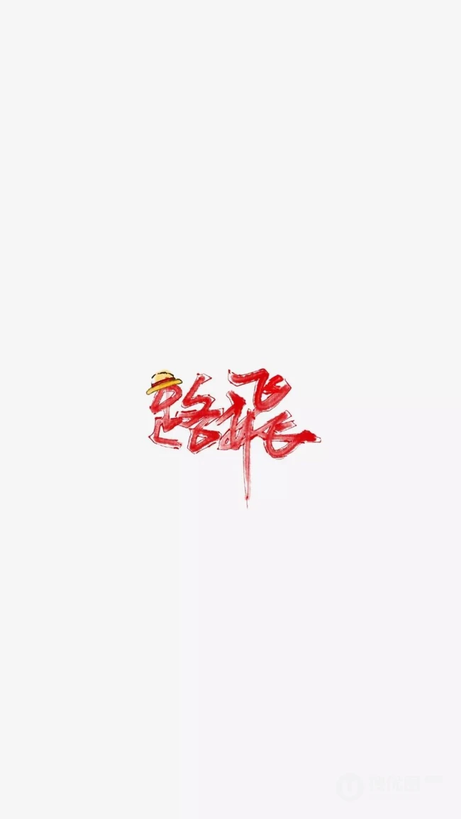 简洁海贼王人物名字签名设计个性手机壁纸图片