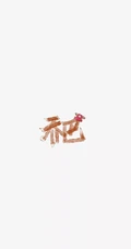 简洁海贼王人物名字签名设计个性手机壁纸图片