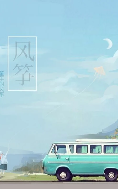 白杨、晚风、风筝、月见等唯美带字场景插画手绘带字美图