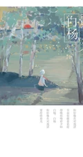 白杨、晚风、风筝、月见等唯美带字场景插画手绘带字美图