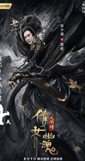 东方奇幻网络电影《倩女幽魂人间情》高清终极预告海报图片