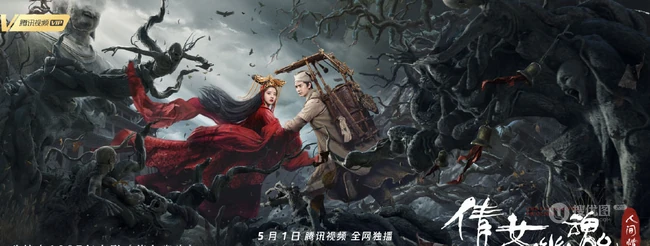 东方奇幻网络电影《倩女幽魂人间情》高清终极预告海报图片