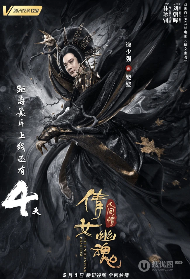东方奇幻网络电影《倩女幽魂人间情》高清终极预告海报图片